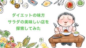 【おすすめサラダ４つ】ダイエットを楽しむことができるサラダ巡り~姫路グルメ~
