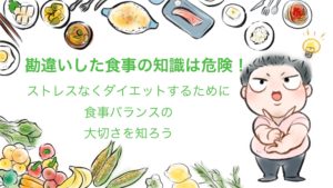 ストレスなくダイエットをするために勘違いした食事例を家庭教師に学ぶ