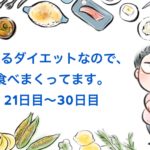 食べるダイエット中の実際の食事は!? 実体験から食べて痩せることを検証してみる③