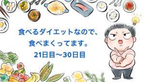 食べるダイエット中の実際の食事は!? 実体験から食べて痩せることを検証してみる③