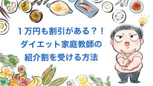 【1万円割引】FiNC(フィンク)ダイエット家庭教師の紹介者割引を受ける方法